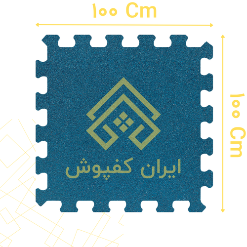 کفپوش گرانولی پازلی 20 میل ابعاد 100*100 رنگ آبی