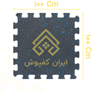 کفپوش گرانولی پازلی 25 میل ابعاد 100*100 رنگ دانه آبی